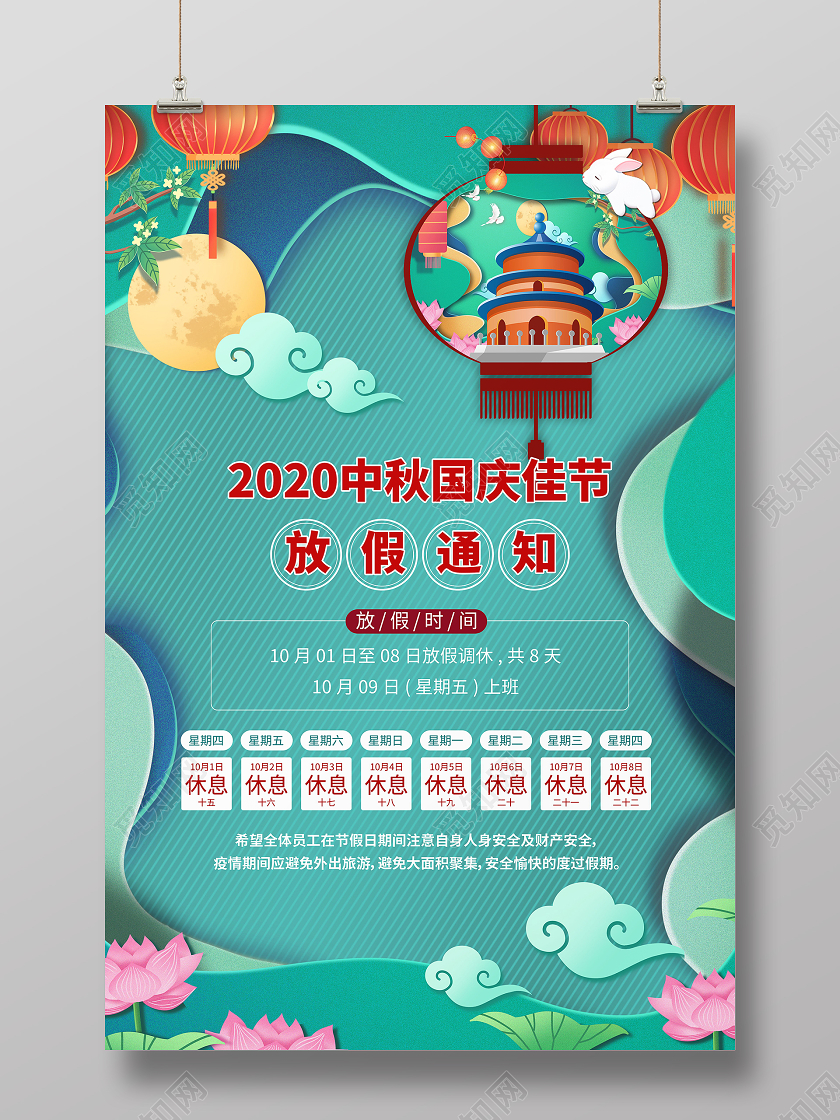 中秋国庆双节同庆放假通知海报中秋国庆放假通知