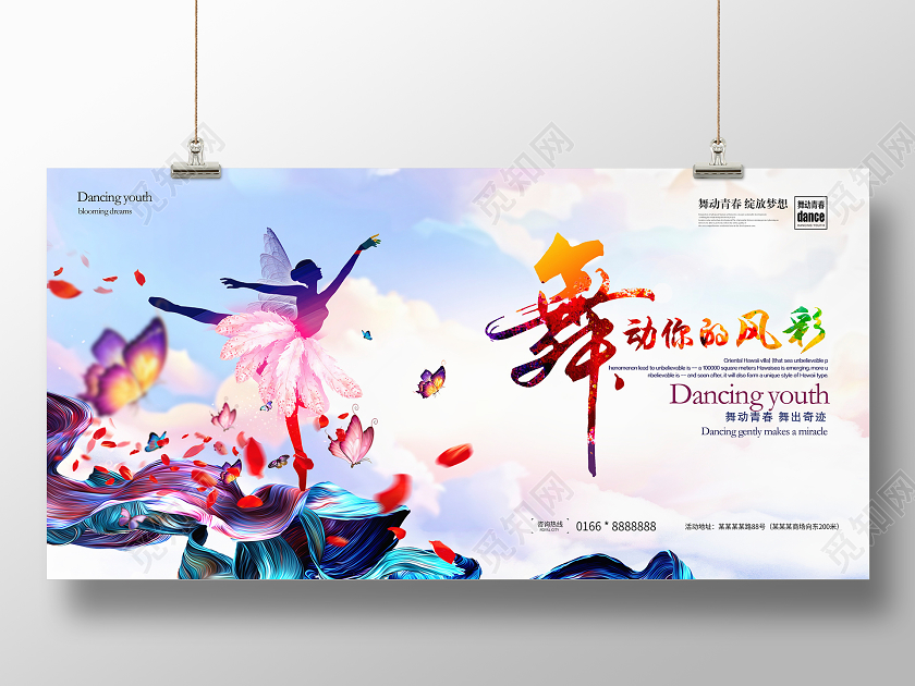 炫彩大气舞动你的风彩舞蹈宣传展板设计