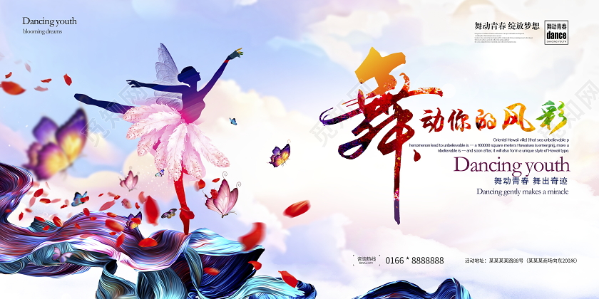 炫彩大气舞动你的风彩舞蹈宣传展板设计