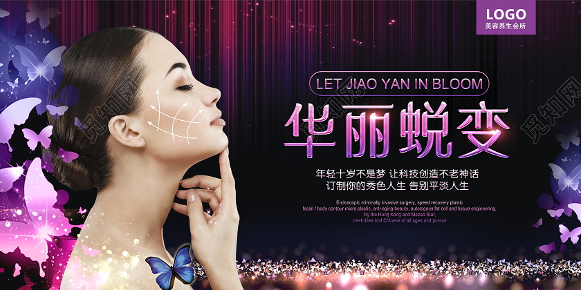 紫色大气华丽蜕变美容院宣传展板设计
