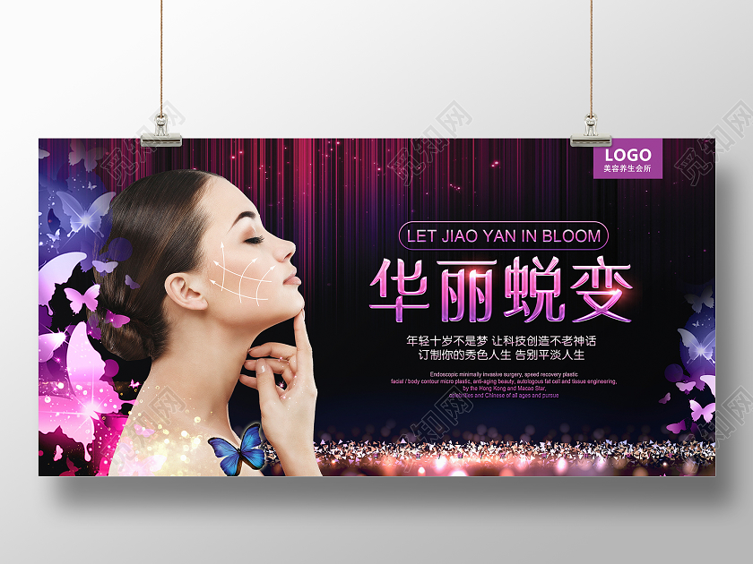 紫色大气华丽蜕变美容院宣传展板设计
