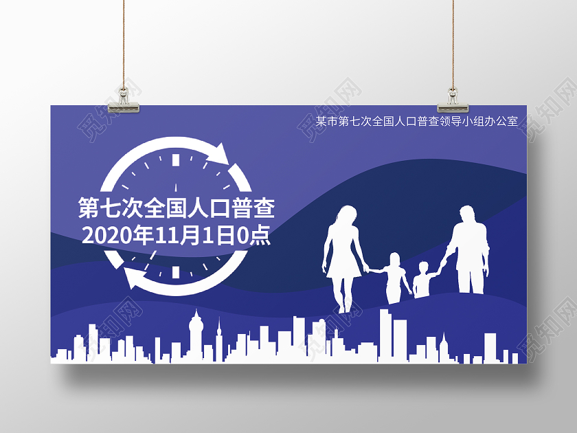 蓝色大气第七次全国人口普查展板海报