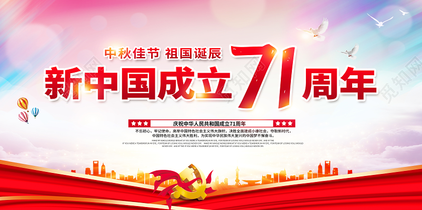国庆国庆节71周年宣传栏展板设计