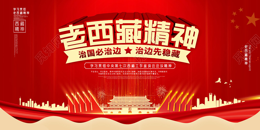 红色治国必治边治边先稳藏老西藏精神展板党建党政党课