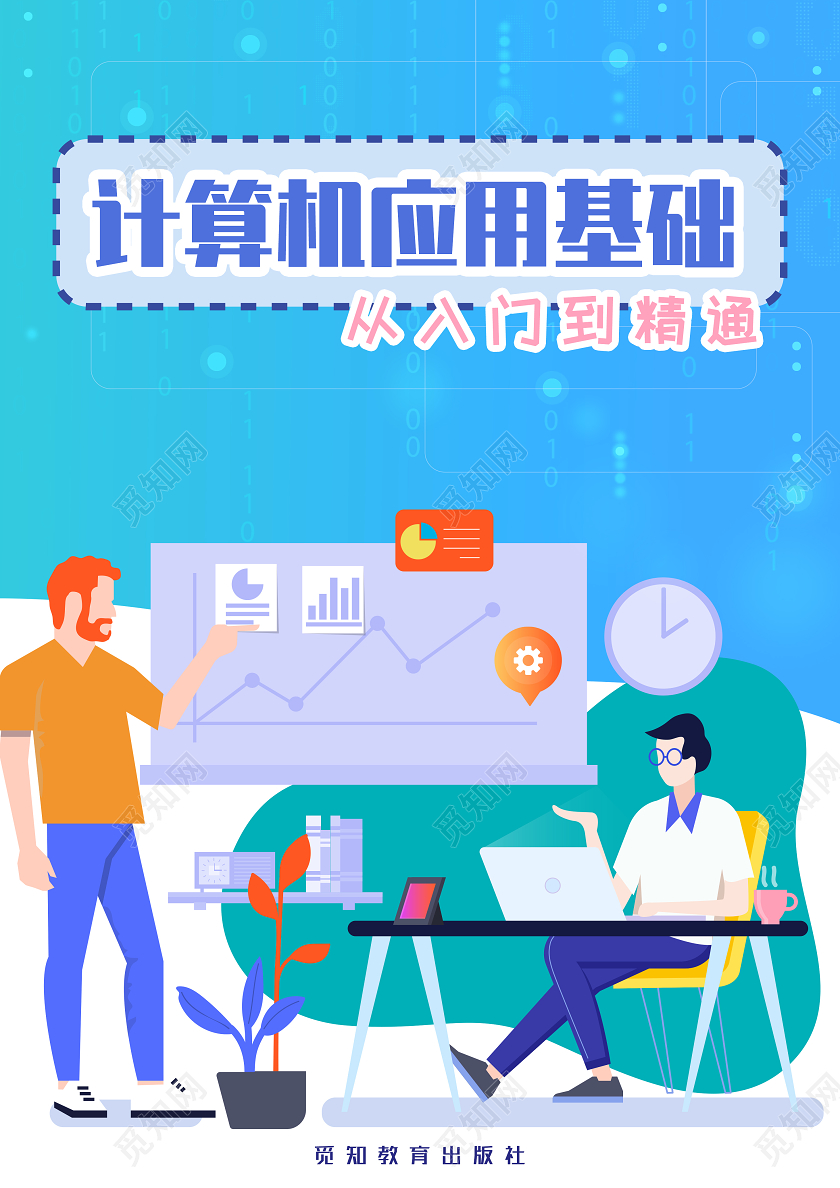 蓝色卡通计算机应用基础从入门到精通画册