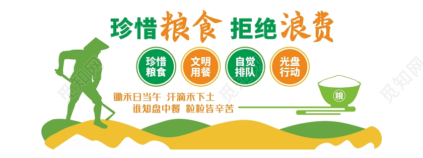 黄绿简洁节约粮食珍惜粮食拒绝浪费文化墙