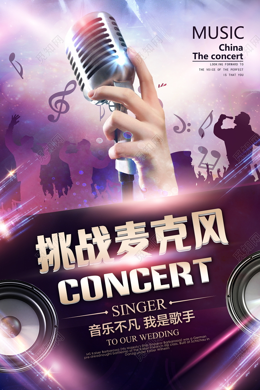 紫色大气挑战麦克风唱歌音乐宣传海报设计