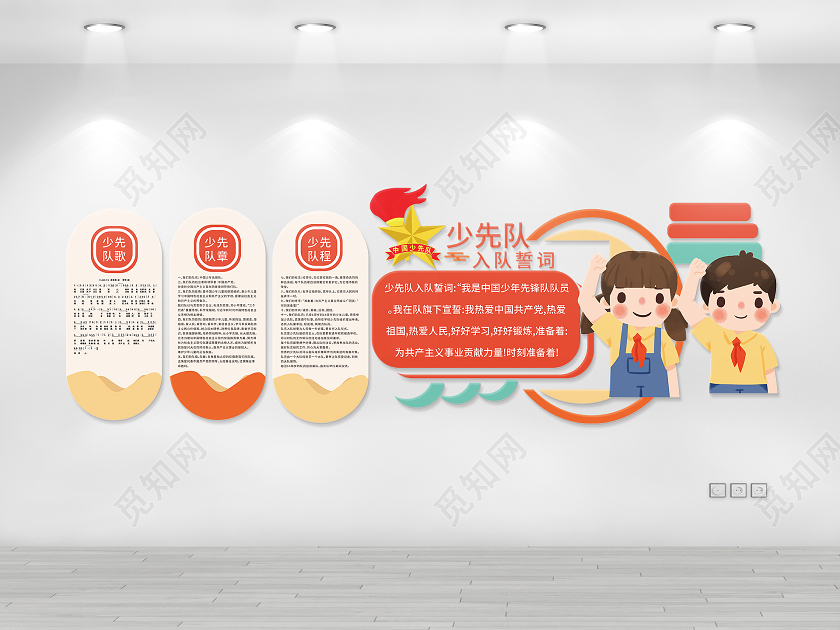 红色卡通风格少先队入队誓词少先队歌文化墙设计少先队文化墙