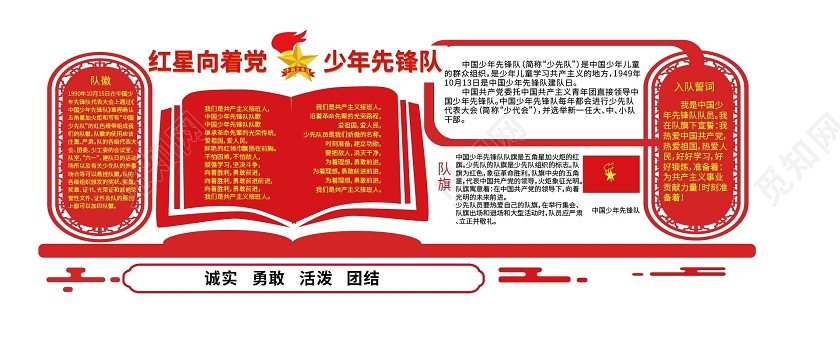 红色简洁大气红星向着党少年先锋队文化墙设计少先队文化墙