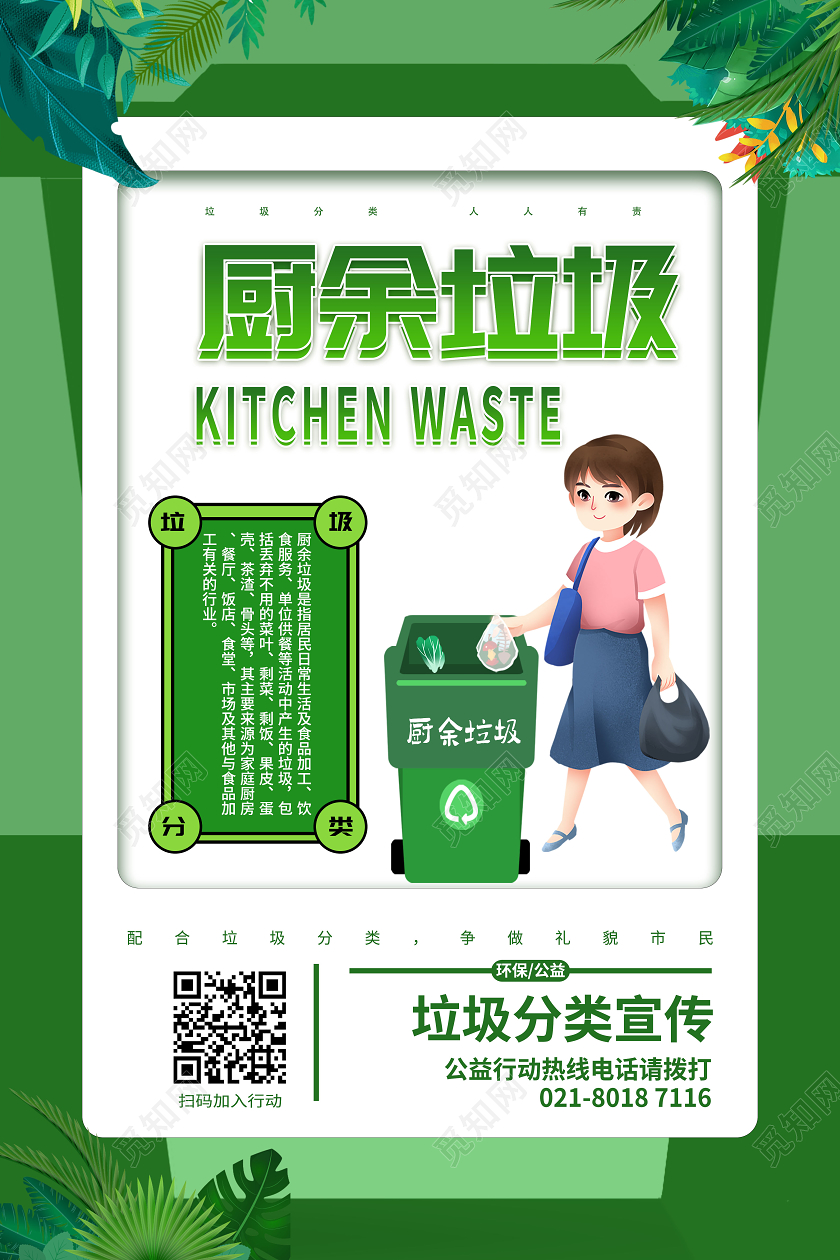 清新绿色树叶厨余垃圾分类垃圾分类宣传画