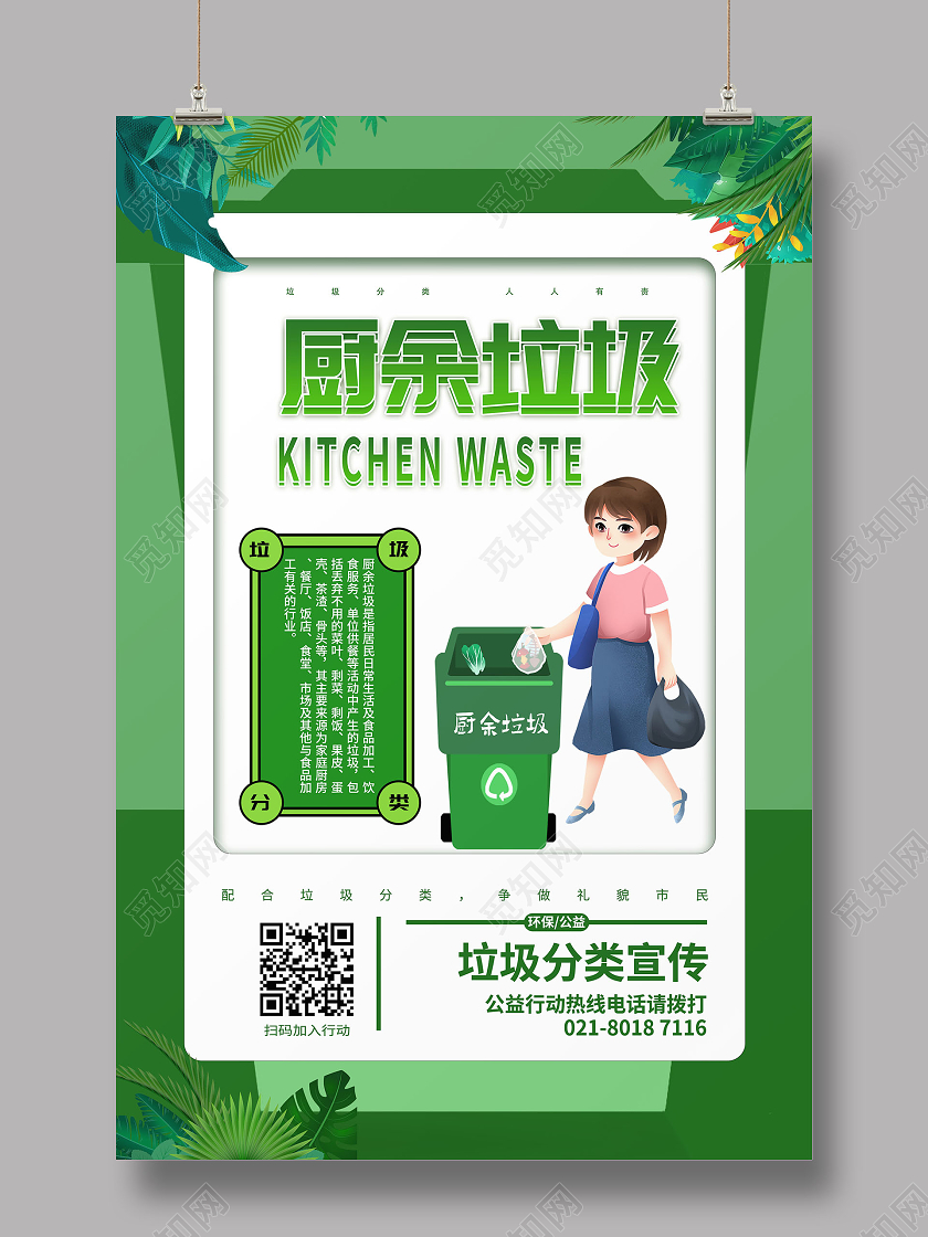 清新绿色树叶厨余垃圾分类垃圾分类宣传画
