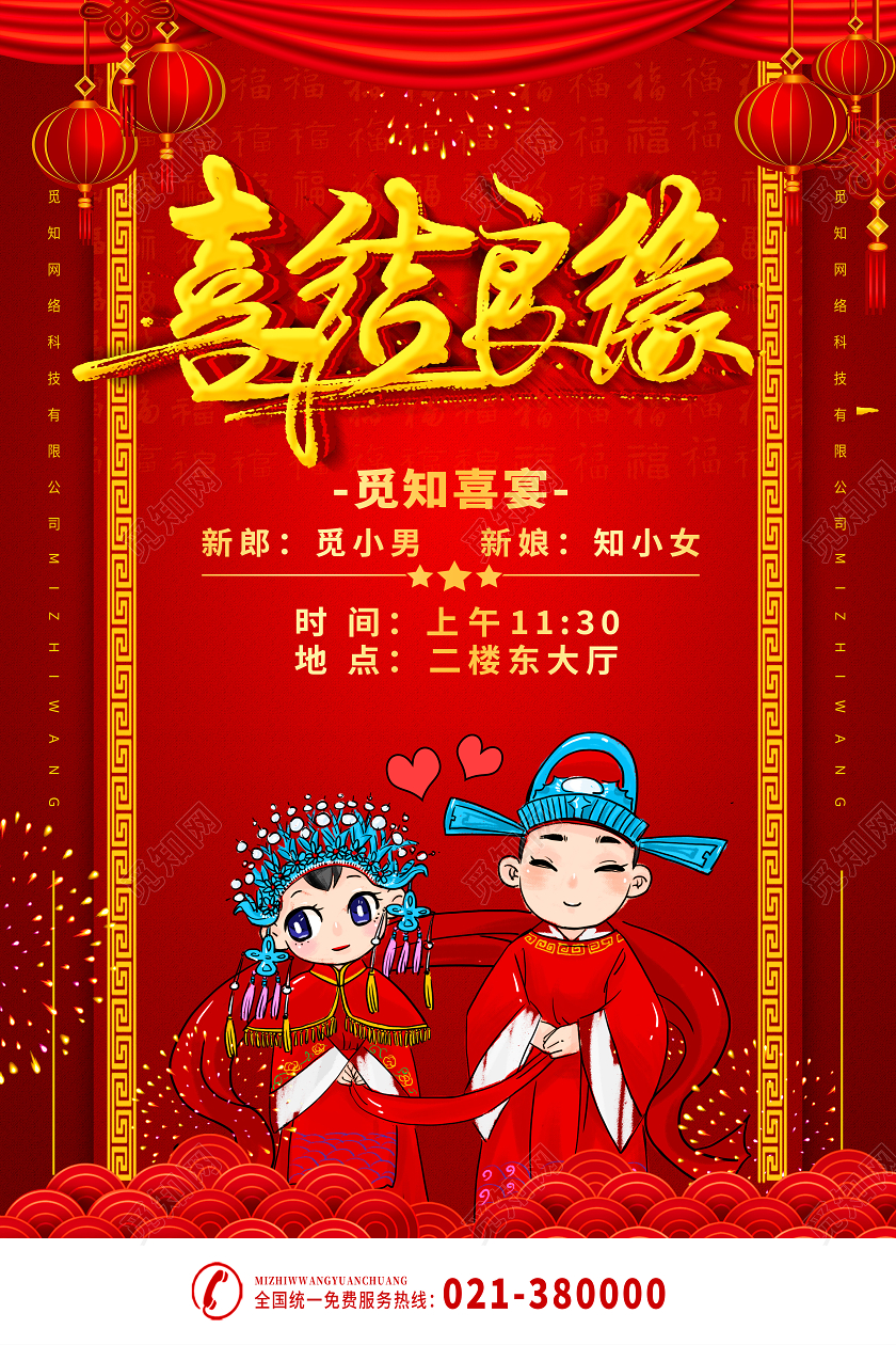 红色卡通喜结良缘通婚礼迎宾海报
