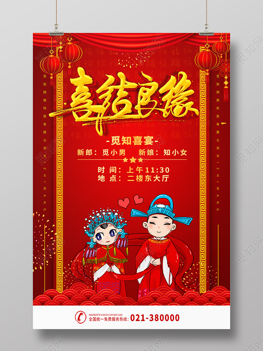 红色卡通喜结良缘通婚礼迎宾海报