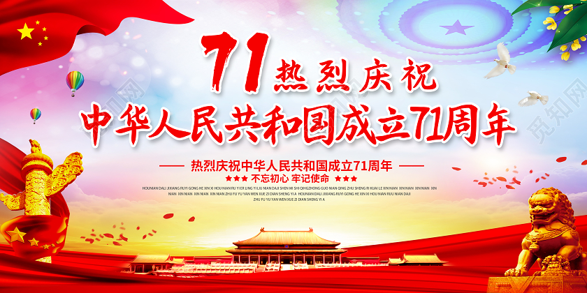 国庆国庆节71周年宣传栏展板设计