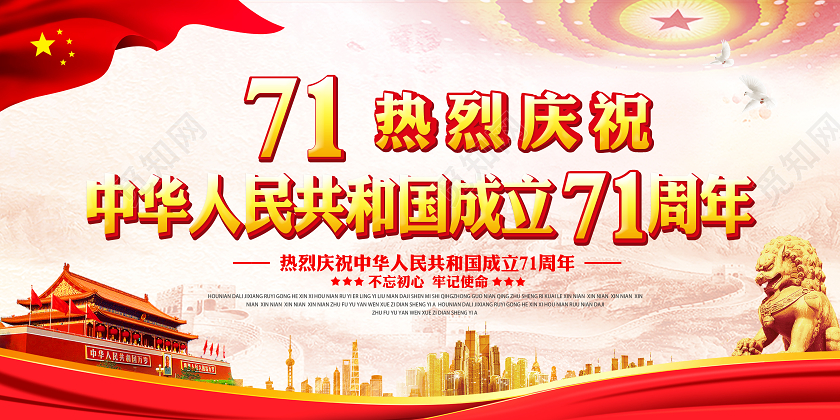 国庆国庆节71周年宣传栏展板设计