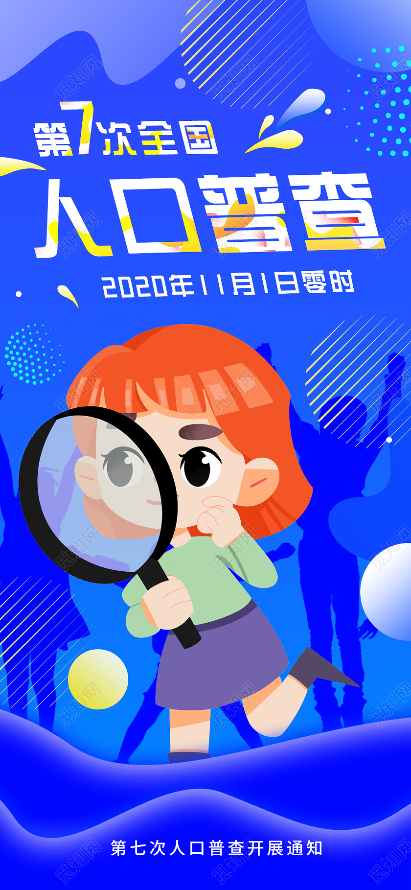 蓝色插画人口普查手机海报