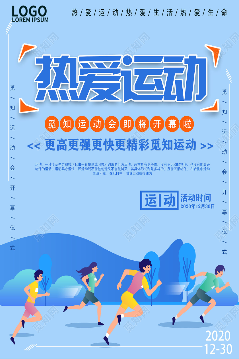 蓝色运动会热爱运动海报