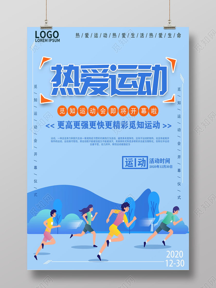 蓝色运动会热爱运动海报