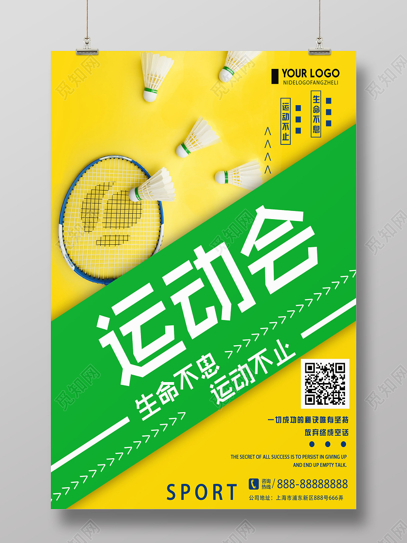 撞色大气羽毛球运动会海报