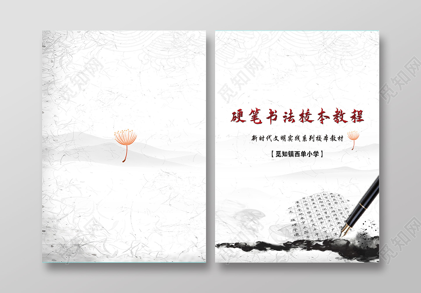 灰色水墨硬笔书法校本教程画册封面