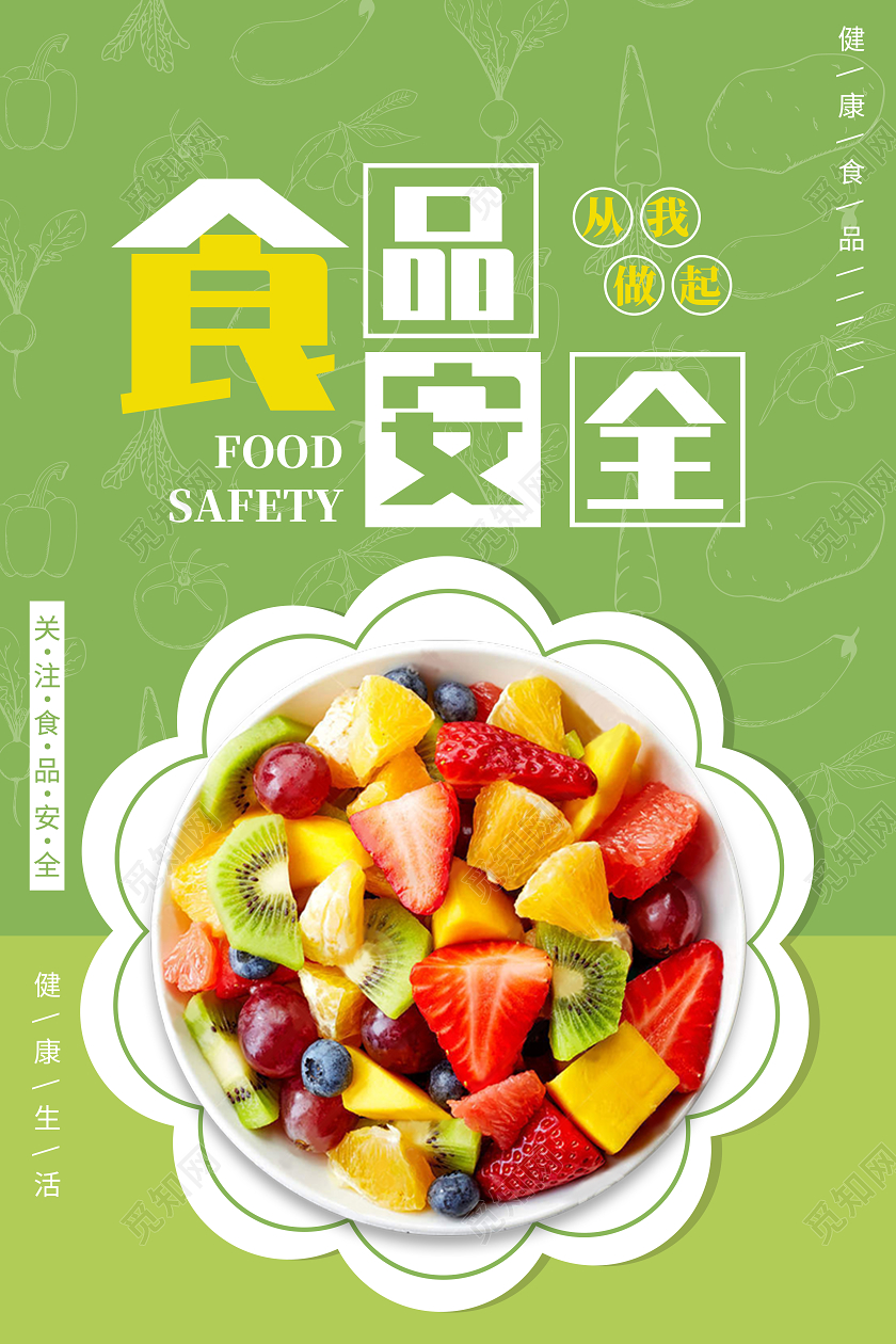 绿色简约水果沙拉食品安全海报