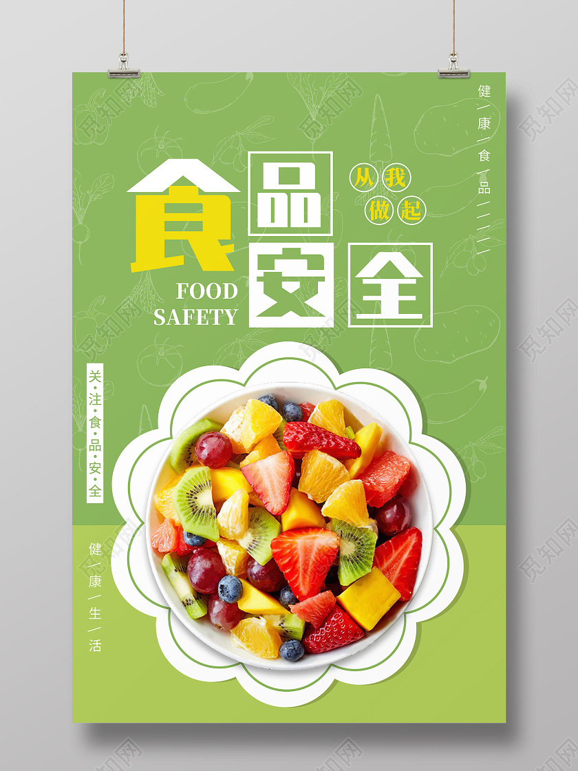 绿色简约水果沙拉食品安全海报