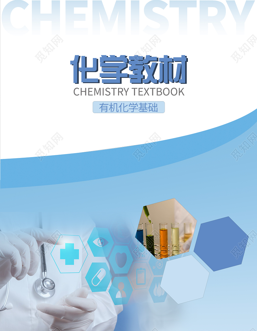 蓝色简约化学教材有机化学基础教材封面