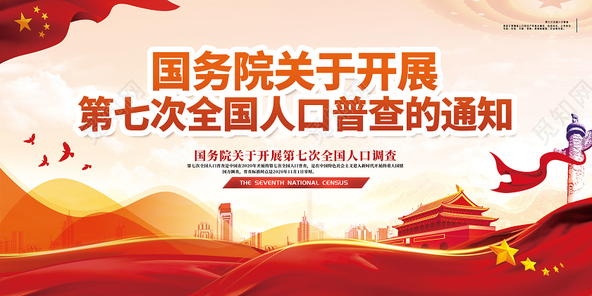 红色国务院关于开展第七次全国人口普查的通知展板党建党政党课