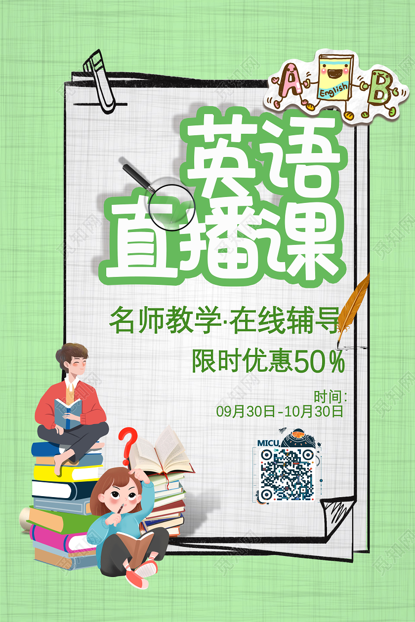 绿色插画小清新英语直播课海报