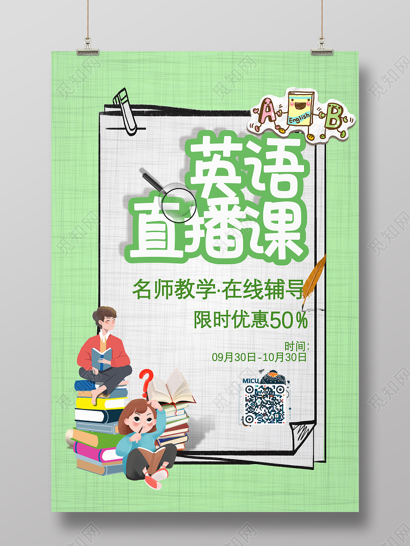 绿色插画小清新英语直播课海报