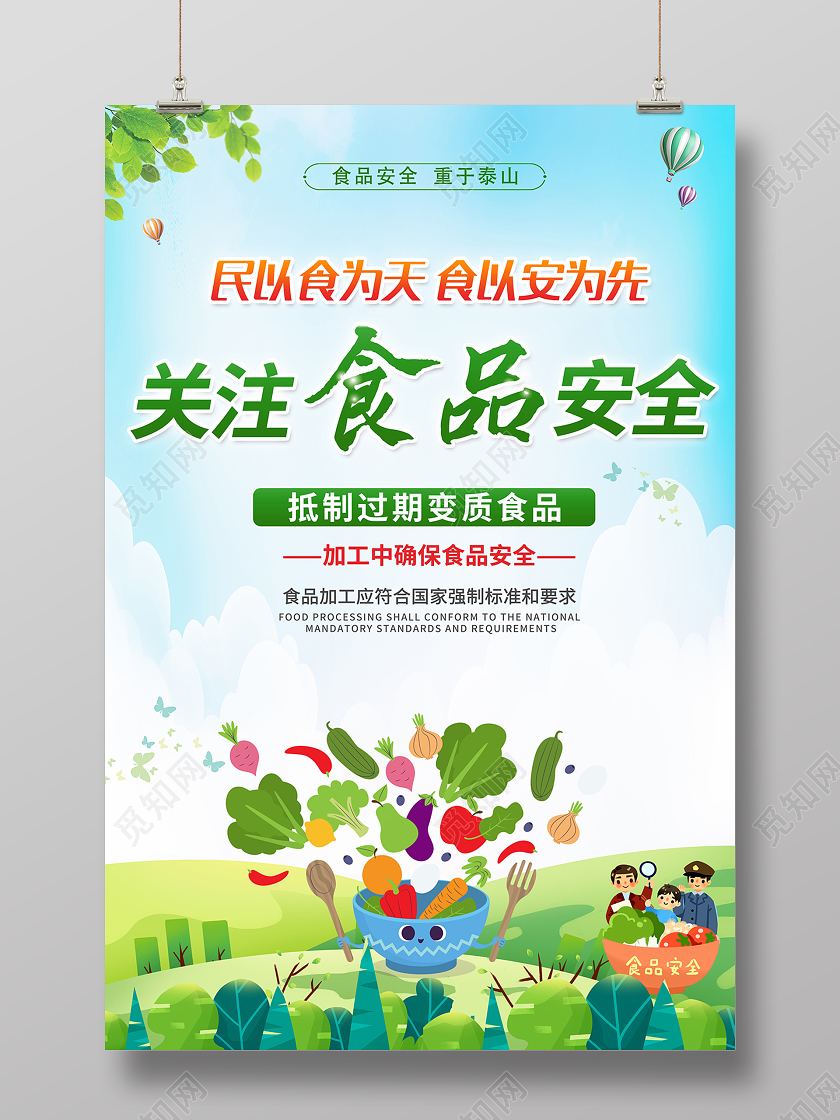 2020关注食品安全海报设计
