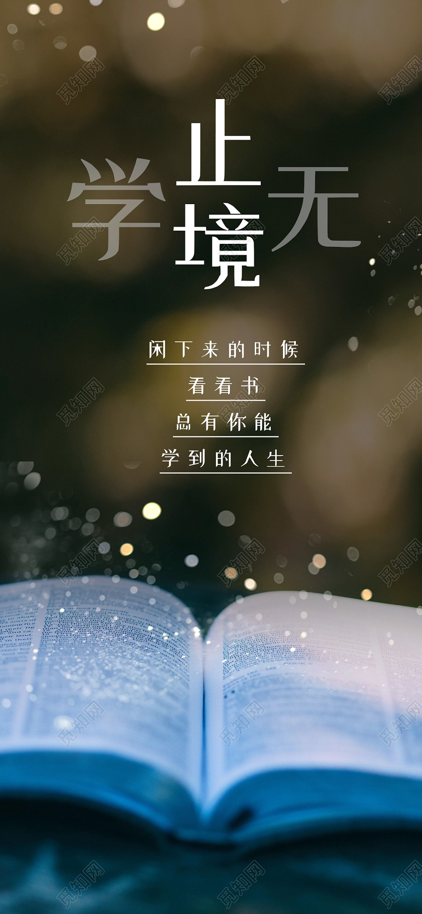 大气创意学无止境手机海报