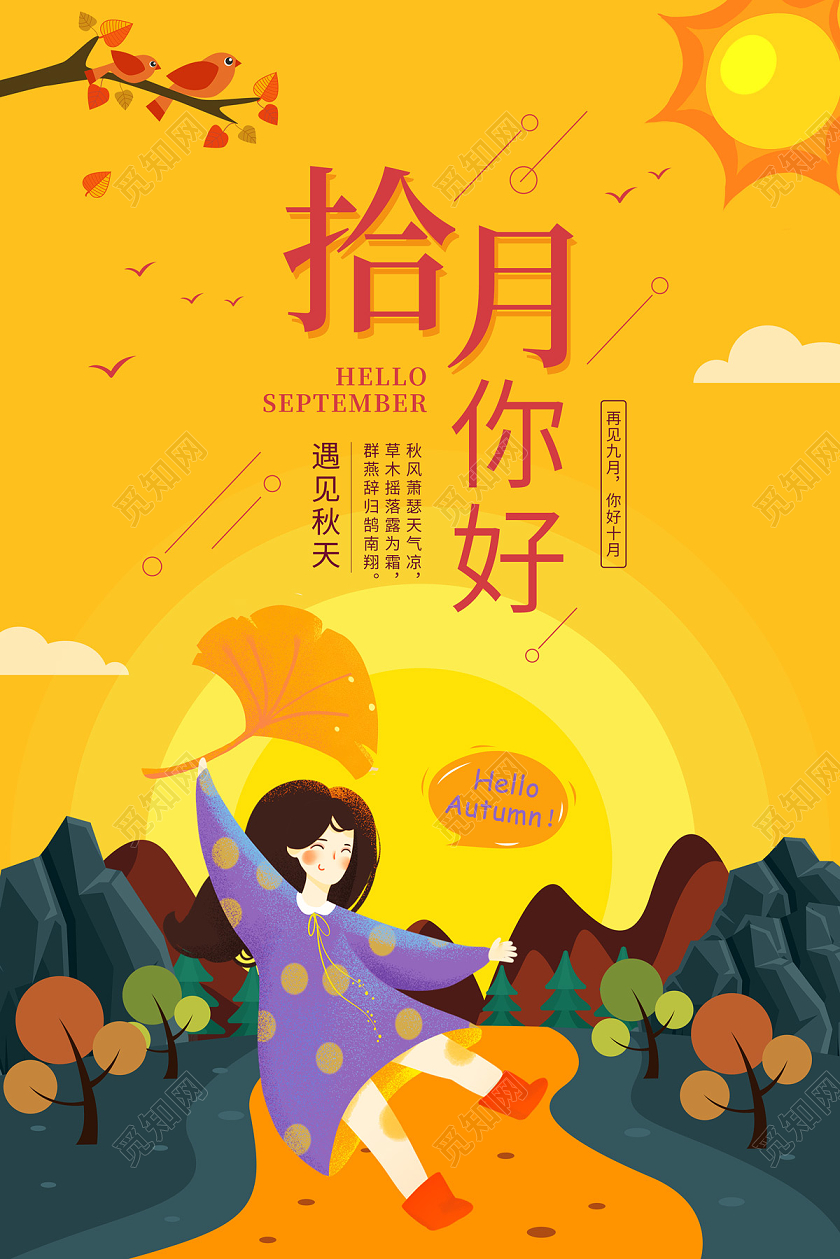 橘黄色卡通手绘秋天女孩拾月你好十月你好海报