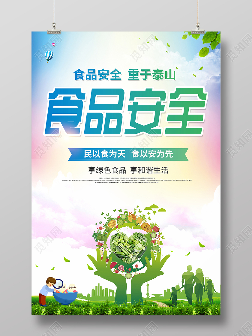 2020关注食品安全海报设计