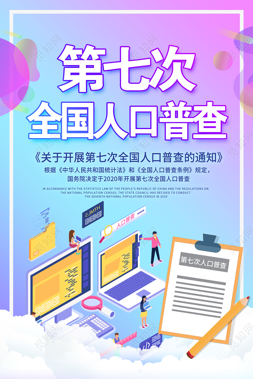 紫色插画第七次全国人口普查海报
