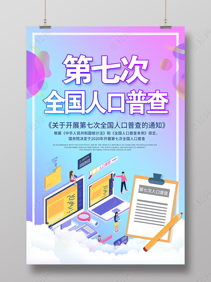 紫色插画第七次全国人口普查海报