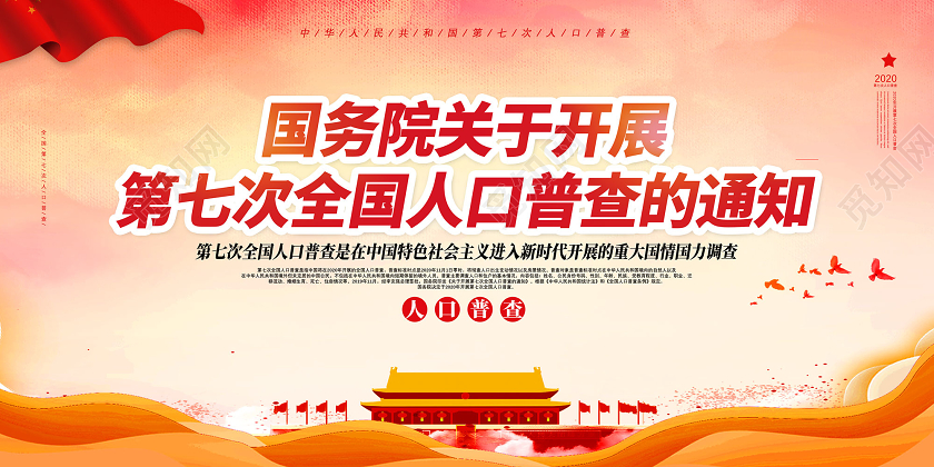 红色国务院关于开展第七次全国人口普查的通知展板党建党政党课