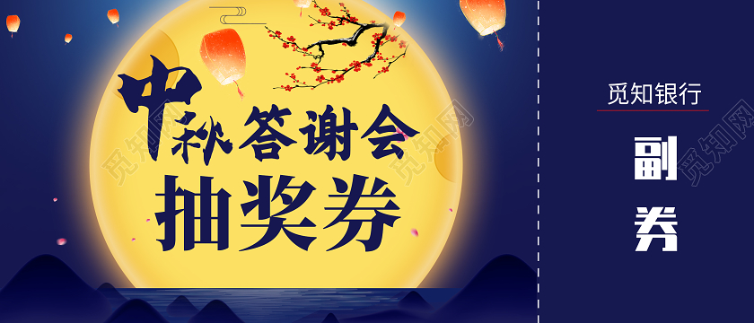 蓝色简约中秋答谢会抽奖券中秋抽奖券