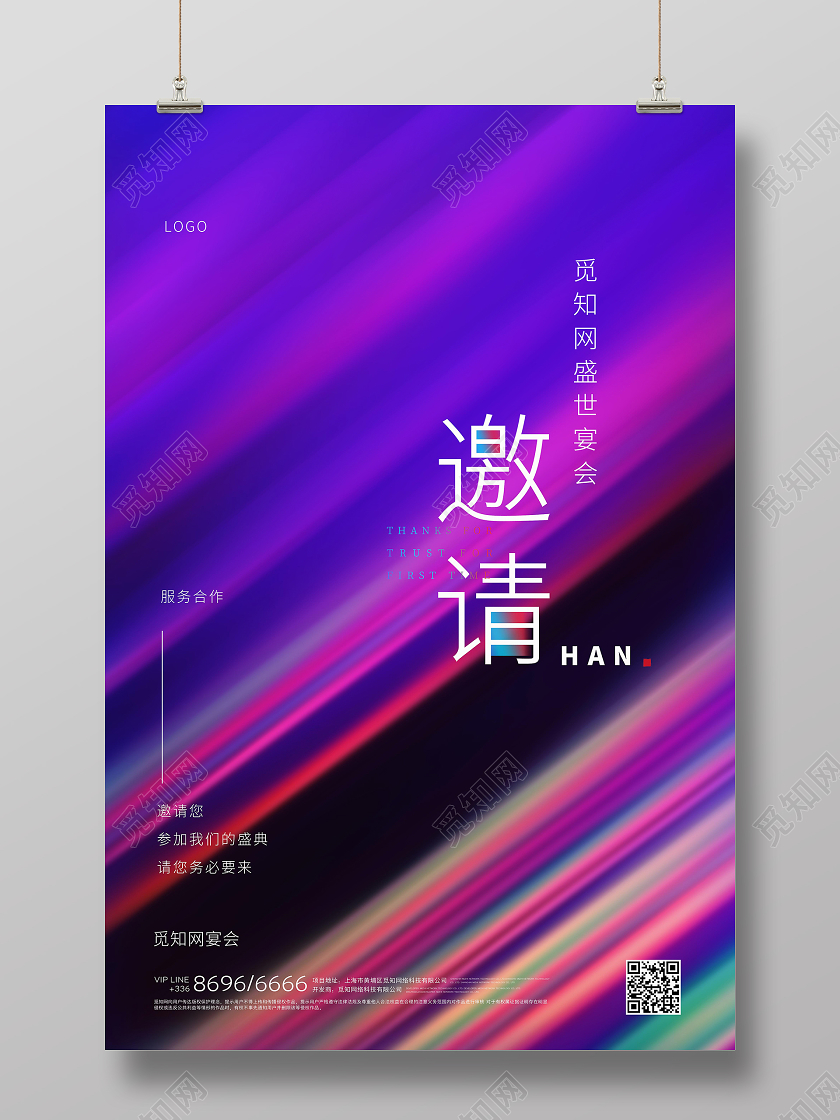 紫色创意企业公司邀请函商务海报