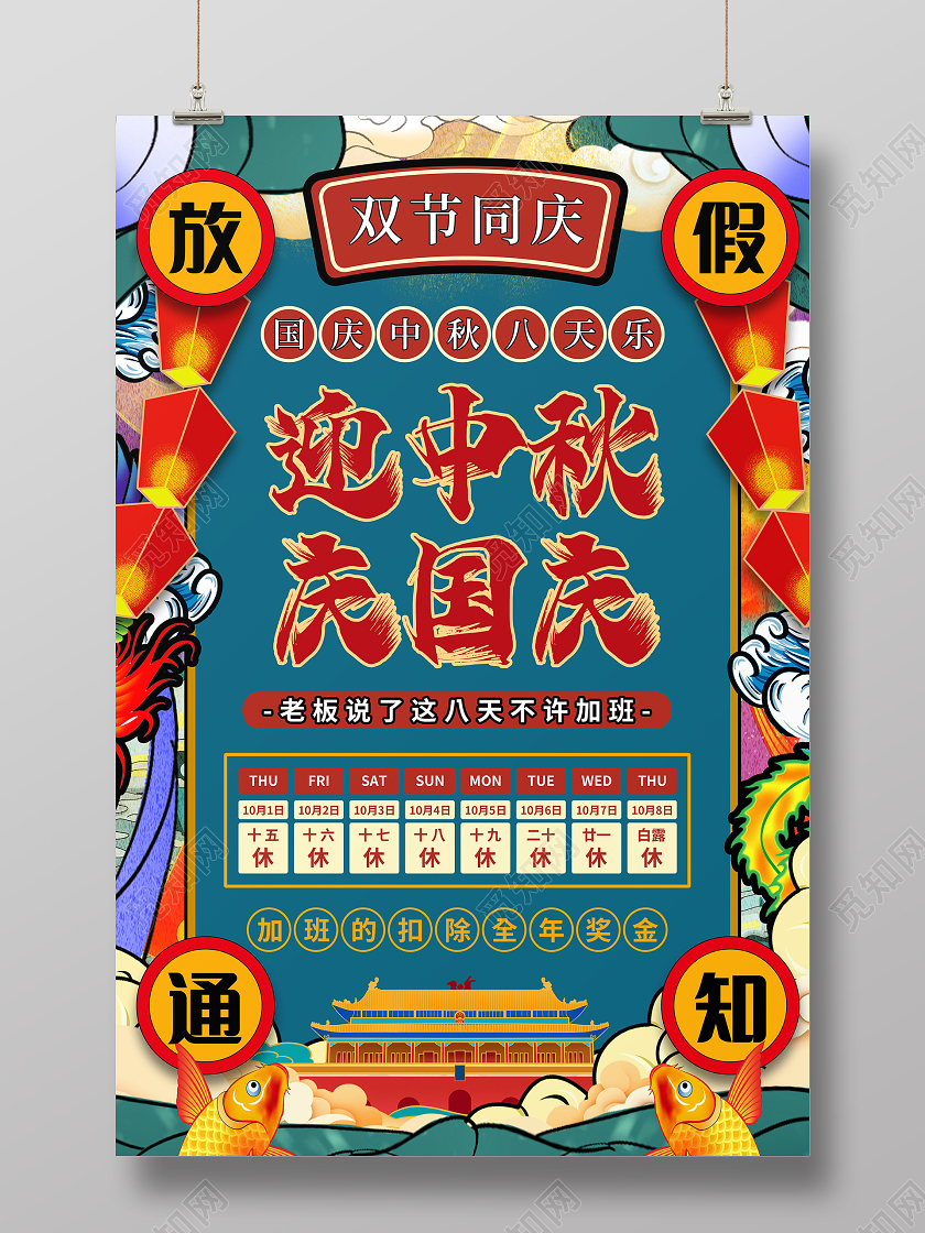 国潮风中秋国庆双节同庆放假通知海报中秋国庆放假通知