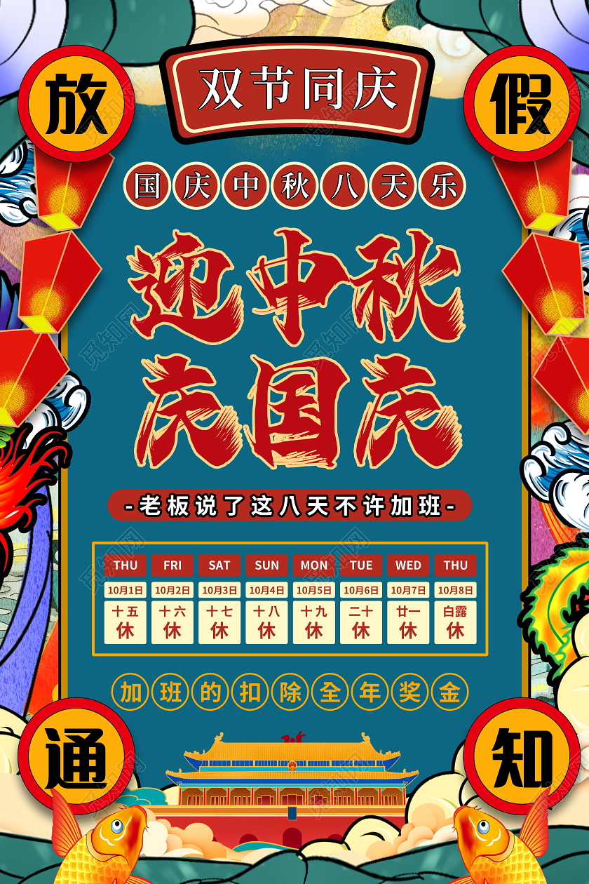 国潮风中秋国庆双节同庆放假通知海报中秋国庆放假通知
