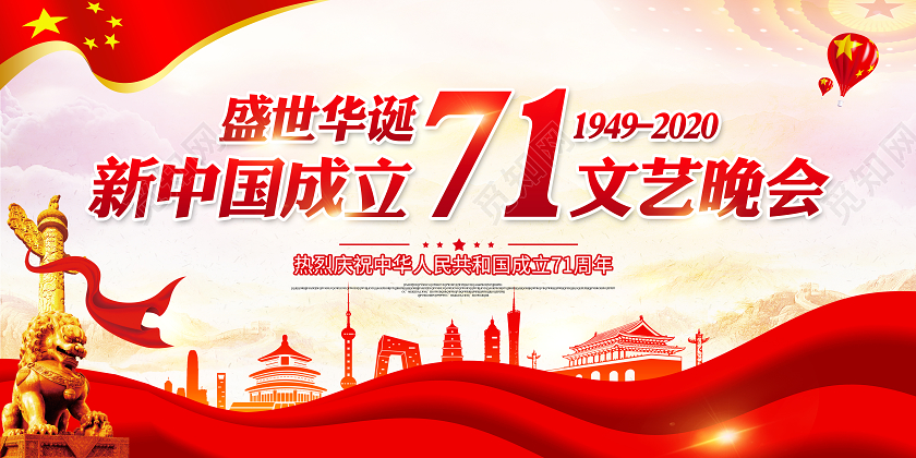 国庆国庆节71周年宣传栏展板设计