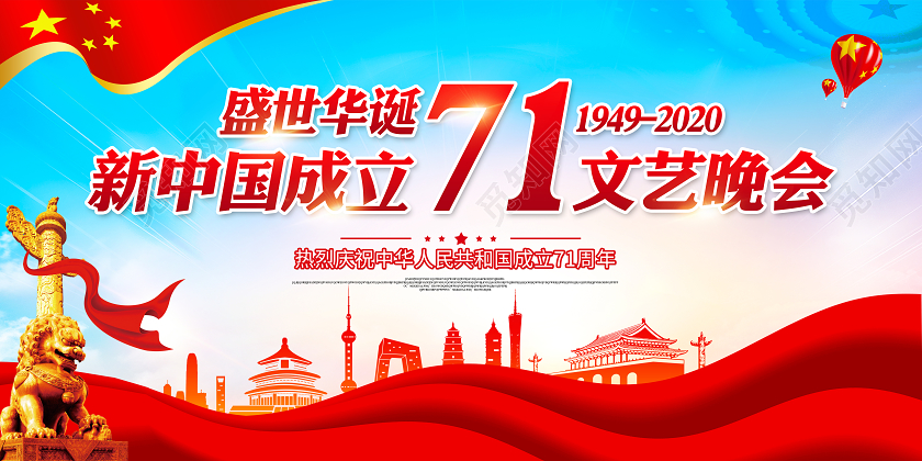 国庆国庆节71周年宣传栏展板设计