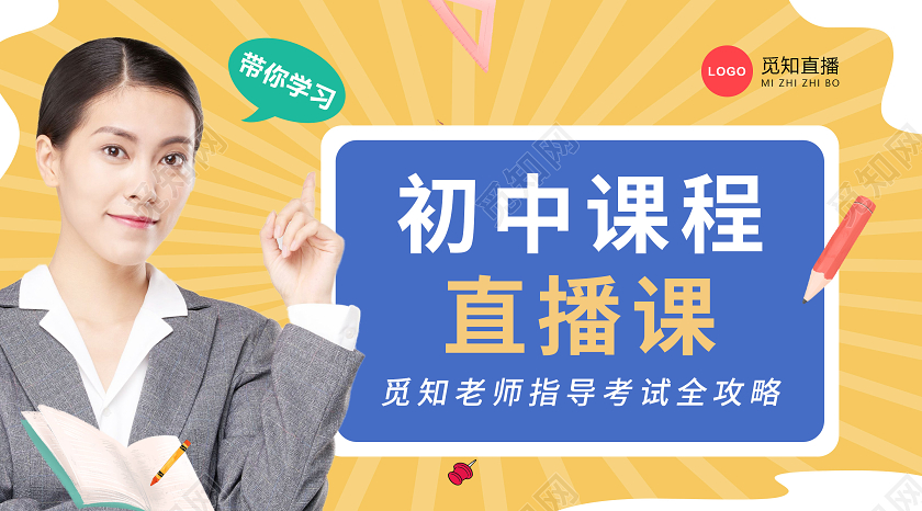 黄蓝简约初中课程直播课微信公众号封面配图