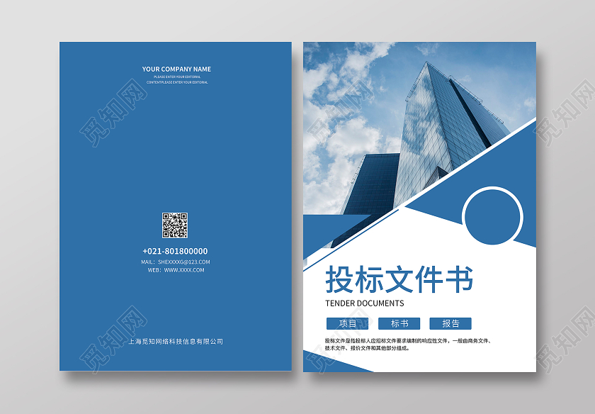 蓝色现代风格投标文件封面