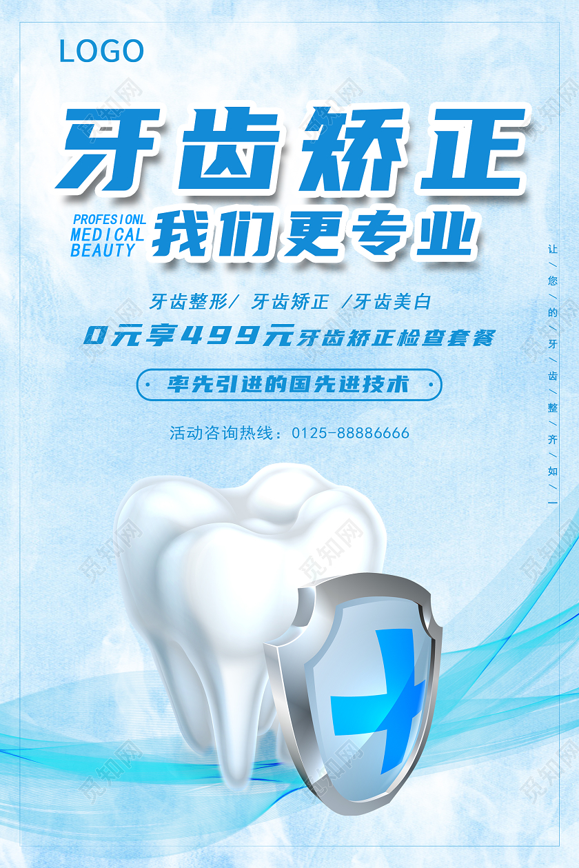 蓝色清新牙齿矫正海报口腔海报