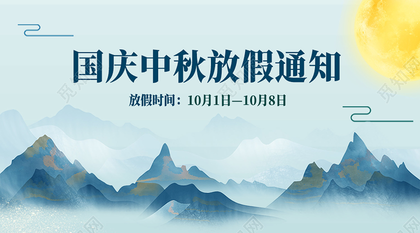 蓝色简约国庆中秋放假通知中秋国庆放假通知公众号封面