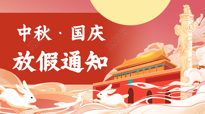红色卡通国庆中秋放假通知中秋国庆放假通知公众号封面