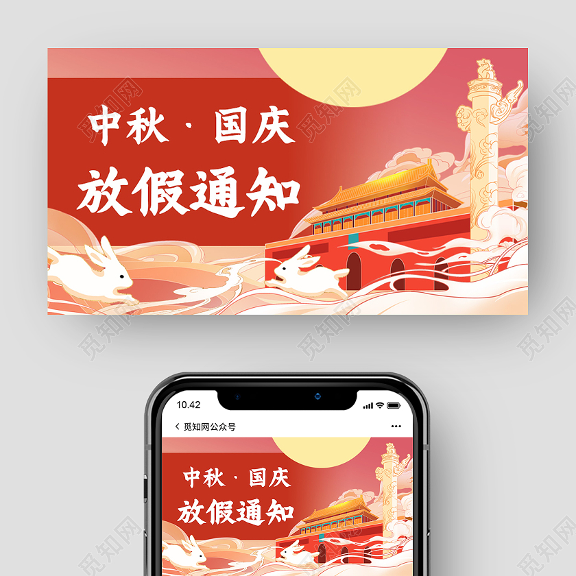 红色卡通国庆中秋放假通知中秋国庆放假通知公众号封面