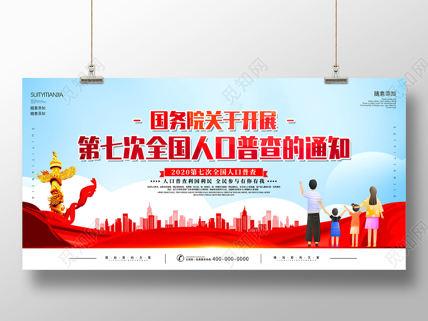 红色蓝天国务院关于开展第七次全国人口普查的通知展板党建党政